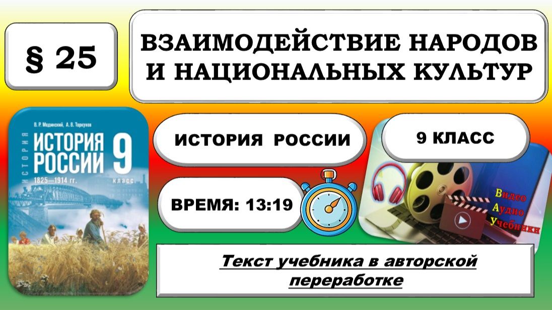 Взаимодействие народов и национальных культур. История России 9 класс. ФРП: Урок 54.
