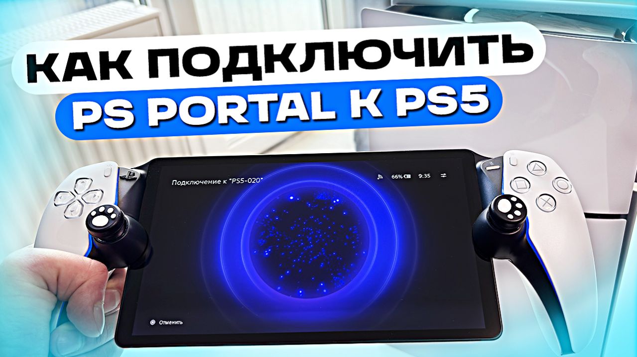 Как правильно подключить PS Portal к PS5 — настройка ПС Портал и Плейстейшен 5