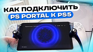 Как правильно подключить PS Portal к PS5 — настройка ПС Портал и Плейстейшен 5