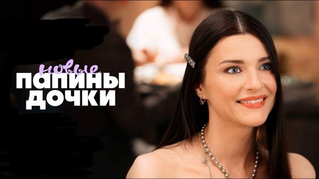 Папины дочки. Новые (2026) 5 сезон 1,2,3,4,5,6,7,8,9,10,11,12,13,14,15,16,17,18,19,20 серия обзор
