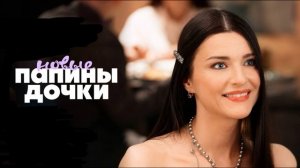 Папины дочки. Новые (2026) 5 сезон 1,2,3,4,5,6,7,8,9,10,11,12,13,14,15,16,17,18,19,20 серия обзор