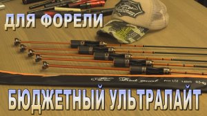 Trout Special 2026 обзор новой линейки