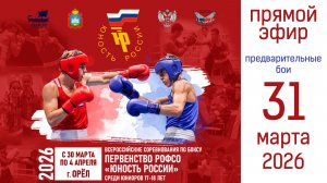 Первенство РОФСО "Юность России" по боксу среди юниоров 17 - 18 лет. г. Орёл. День 1
