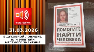 В духовной ловушке, или Эпштейн местного значения. Пусть говорят. Выпуск от 31.03.2026