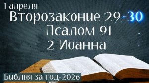 1 апреля. Марафон "Библия за год - 2026"