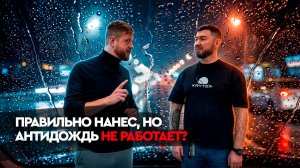 Почему антидождь в России не работает?