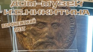 Часть 10. ДОМ-МУЗЕЙ И. С. Никитина