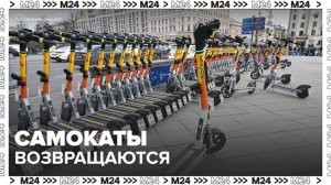 Сезон электросамокатов откроется в Москве 1 апреля - Москва 24