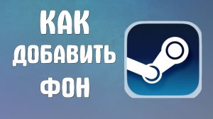 Как добавить фон в стиме