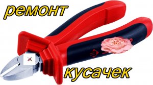 Ремонт кусачек.