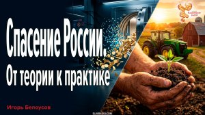 Спасение России. От теории к практике