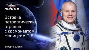 Онлайн-встреча с лётчиком-космонавтом Новицким О.В.