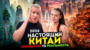 Китай в первый раз: самостоятельное путешествие. Пекин, горы Аватара, Чунцын, Гуанчжоу. Китай 2026