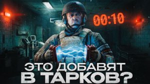 Новые механики для Таркова...