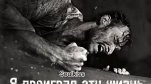 Я проиграл эту жизнь