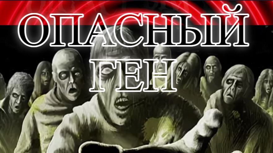 Опасный ген.