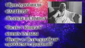 Шри Ауробиндо. Савитри. 6-2