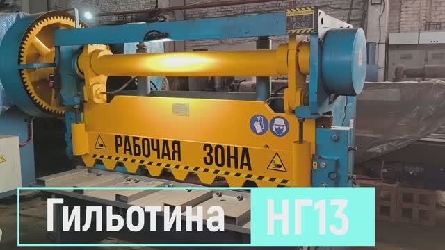 Гильотина НГ13 2020гв ревизия L6293