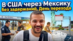В США через Мексику без очередей и детеншена — РЕАЛИТИ День 7. День перехода