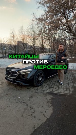 Мерседес против Китайцев 🚗 Здравый подход или просто ?
