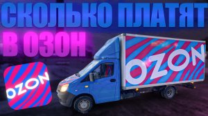Отпахал в ОЗОН водилой курьером 6 смен, сколько заработал ?