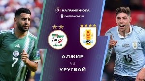 31.03.2026 | 21:30 | Алжир - Уругвай | ПРЯМАЯ ТРАНСЛЯЦИЯ НА РУССКОМ | Рустам Акчурин