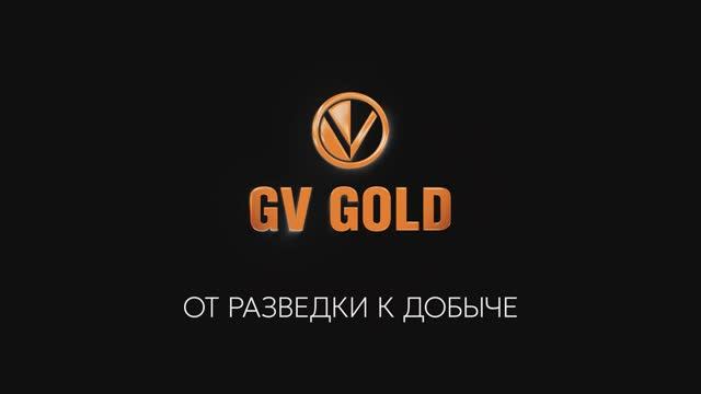 GV Gold: от разведки к добыче (2025)