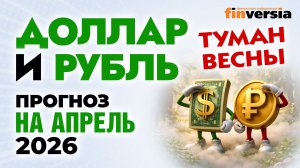 Доллар и рубль. Прогноз на апрель 2026. Прогноз курса доллара и прогноз курса рубля | Ян Арт