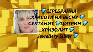 💎СЕРЕБРЯНАЯ КРАСОТА НА ВЕСНУ💎СУЛТАНИТ💎ЦИТРИН💎ХРИЗОЛИТ💎Jewellery Silver💎