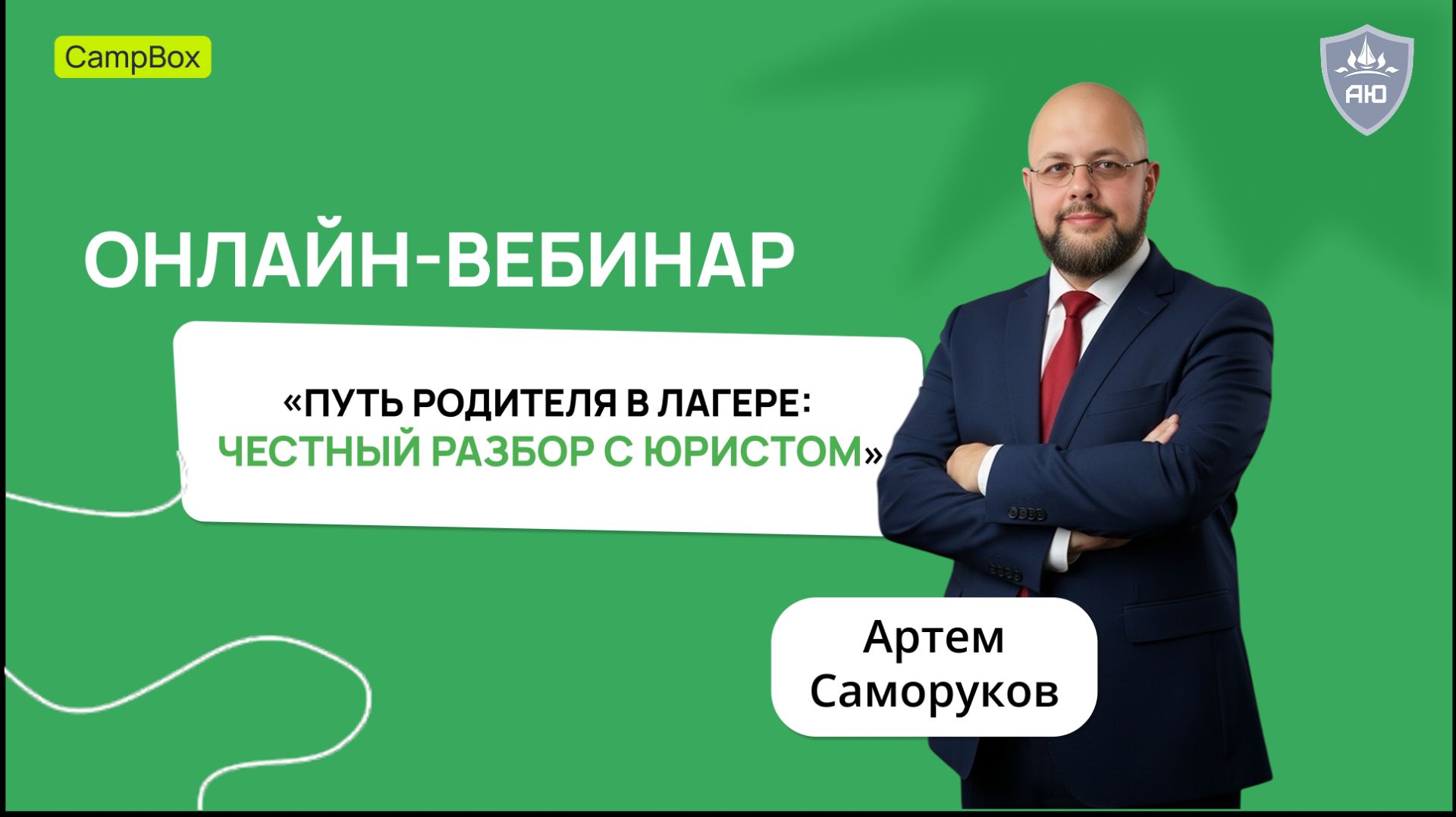 Путь родителя в детском лагере глазами юриста | разбор ошибок и рисков с Артёмом Саморуковым