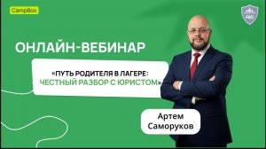 Путь родителя в детском лагере глазами юриста | разбор ошибок и рисков с Артёмом Саморуковым