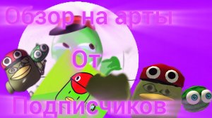 Обзор на арты от подписчиков 2 часть.(чит описание)