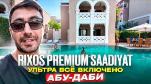 Rixos Premium Saadiyat 5* Абу-Даби/ Всё как мы любим: Ultra Al, белый песок, сервис, аквпарк и др.