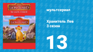 Хранитель Лев 3 сезон 13 серия (мультсериал, 2019)