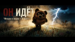 ОН ИДЁТ   Винни Пух эпичный мульт-метал !