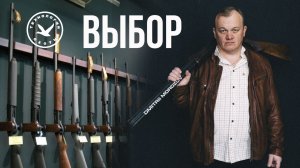 Выбор охотничьего ружья. Касты оружия.