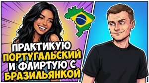 179. Разговор по-бразильски!