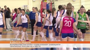 Волейболистки клуба «СШБВ-Атемар» завершили чемпионат России на 4 месте