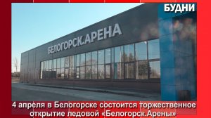Ледовая «Белогорск. Арена» проведет «Дни открытых дверей»