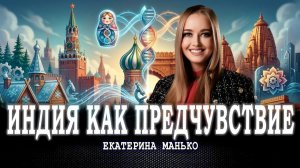 Индийский код, или В чём причина динамики азиатского гиганта | Екатерина Манько