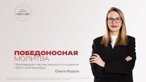 «Победоносная молитва» | Ольга Фурса | 29.03.2026