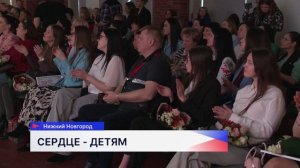 Десять победителей конкурса «Сердце отдаю детям» представят регион на федеральном этапе