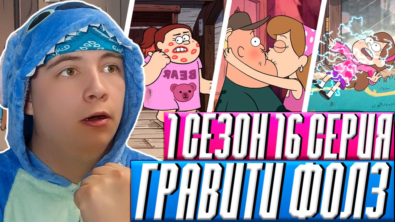 ОБМЕН ТЕЛАМИ!!! Гравити Фолз 16 серия | Gravity Falls | Реакция