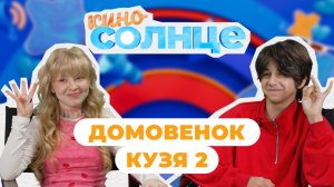 ПРЕМЬЕРА «Домовёнок Кузя 2» ! Закулисье в новом выпуске «КиноСолнце»