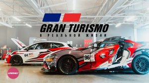 GRAN TURISMO в реальной жизни. LOWDAILY