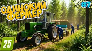 Как выживать без ДЕНЕГ в ГЛУХОЙ ДЕРЕВНЕ Фарминг Симулятор 25