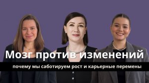 Мозг против изменений: почему мы саботируем рост и карьерные перемены