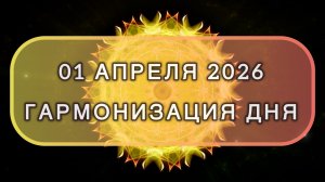 Гармонизация дня 01 апреля 2026. Трансформационная МЕДИТАЦИЯ. Позитивные вибрации.