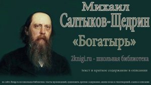 Михаил Салтыков-Щедрин "Богатырь" - аудиокнига