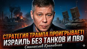 🧠 Станислав Крапивник | Трамп проиграл Ирану, а Израиль остался без защиты